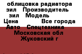 облицовка радиатора зил › Производитель ­ зил › Модель ­ 4 331 › Цена ­ 5 000 - Все города Авто » Спецтехника   . Московская обл.,Жуковский г.